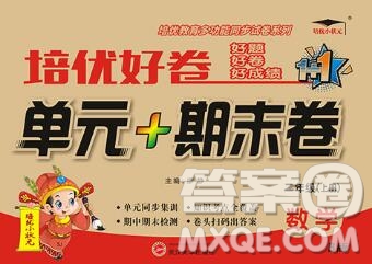 武漢大學(xué)出版社2019秋新版培優(yōu)好卷單元期末卷二年級數(shù)學(xué)蘇教版B版答案