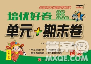 武漢大學(xué)出版社2019秋新版培優(yōu)好卷單元期末卷二年級語文人教版A版答案