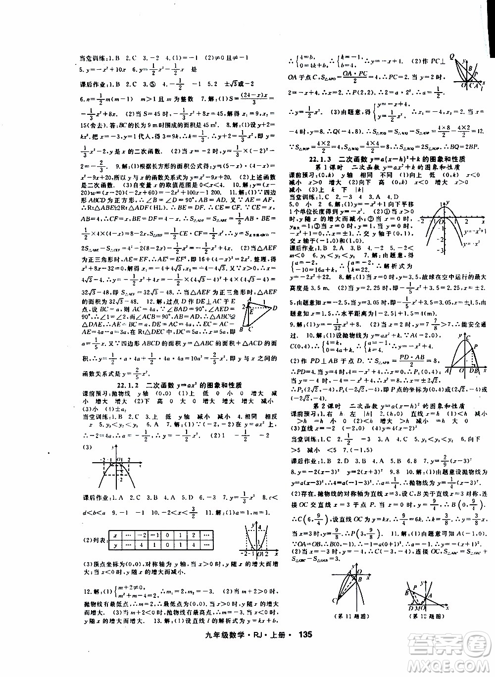 吉林教育出版社2019年名師大課堂數(shù)學九年級上冊RJ人教版參考答案