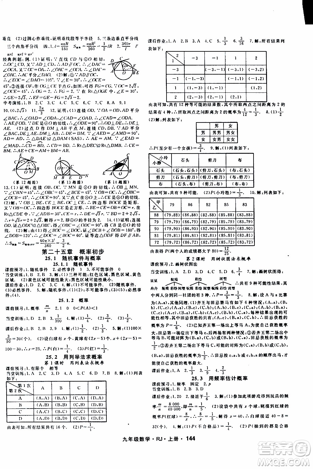 吉林教育出版社2019年名師大課堂數(shù)學九年級上冊RJ人教版參考答案