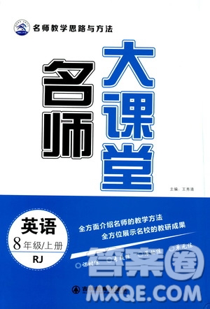 吉林教育出版社2019年名師大課堂英語八年級上冊RJ人教版參考答案