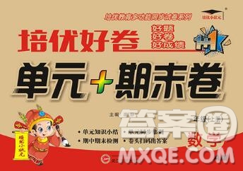 武漢大學(xué)出版社2019秋新版培優(yōu)好卷單元期末卷一年級數(shù)學(xué)人教版A版答案