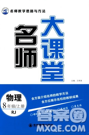 吉林教育出版社2019年名師大課堂物理八年級上冊RJ人教版參考答案