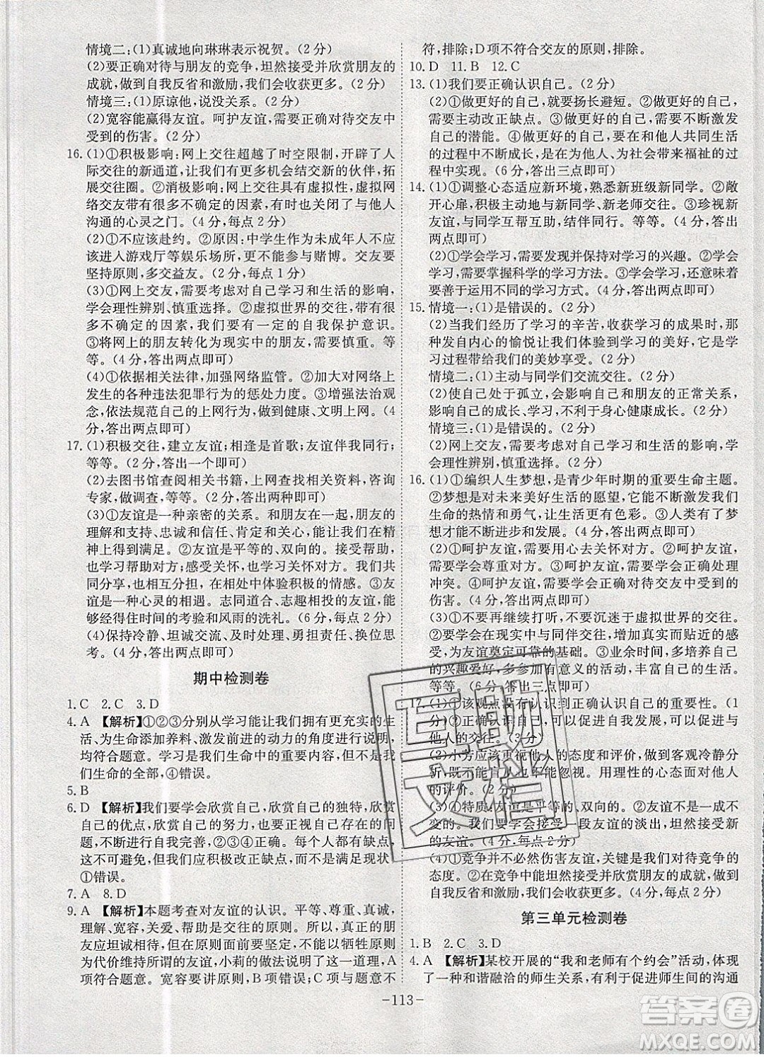 2019年名師同步課堂課時A計劃道德與法治七年級上冊RJ人教版參考答案