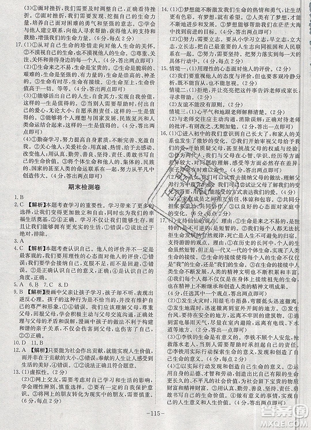 2019年名師同步課堂課時A計劃道德與法治七年級上冊RJ人教版參考答案