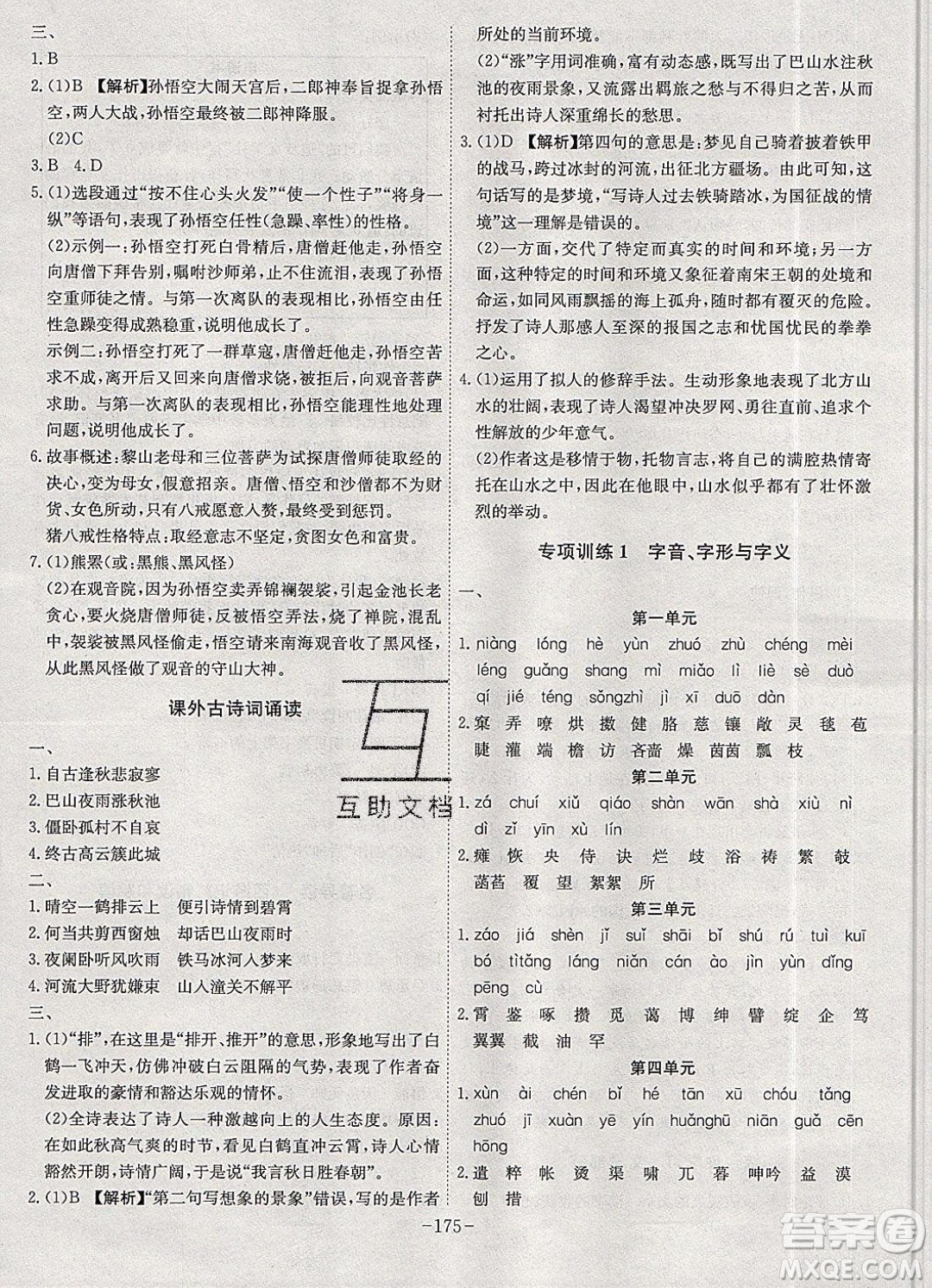 2019年名師同步課堂課時(shí)A計(jì)劃語文七年級(jí)上冊(cè)RJ人教版參考答案