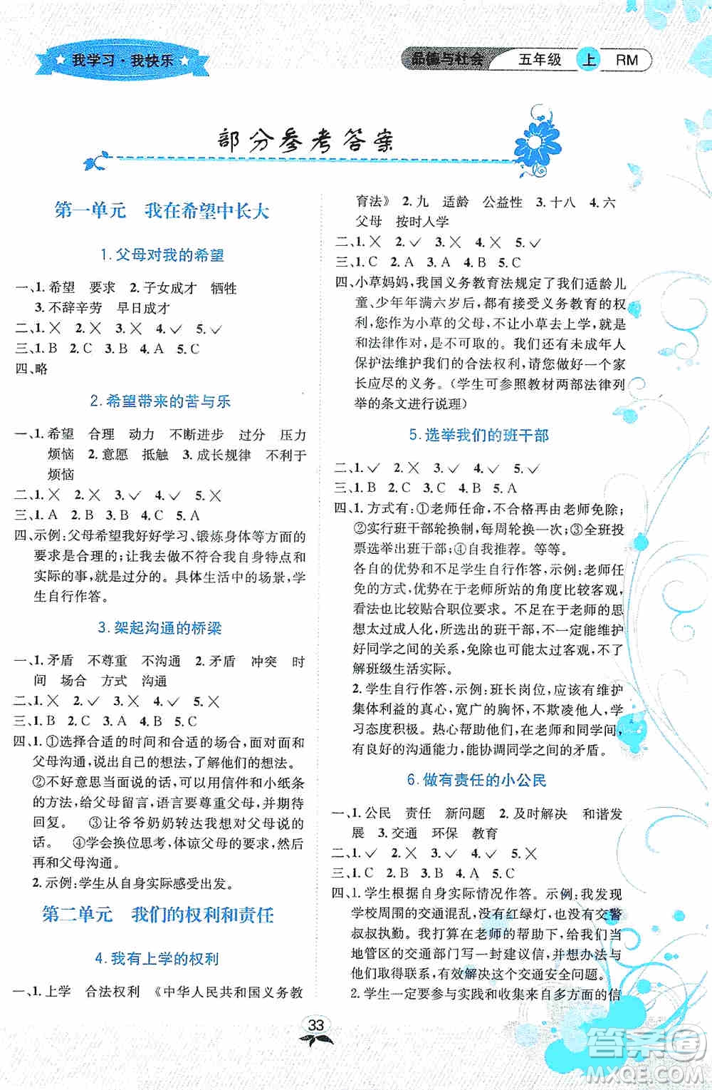 云南科技出版社2019創(chuàng)新成功學(xué)習(xí)同步導(dǎo)學(xué)品德與社會(huì)五年級(jí)上冊(cè)人教版答案