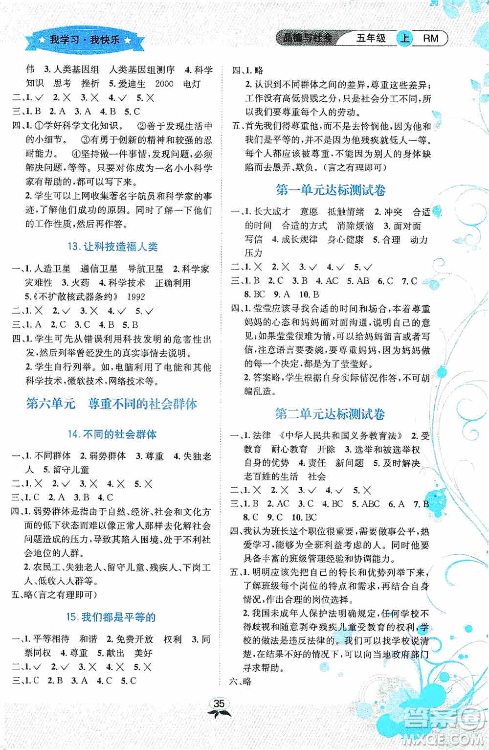 云南科技出版社2019創(chuàng)新成功學(xué)習(xí)同步導(dǎo)學(xué)品德與社會(huì)五年級(jí)上冊(cè)人教版答案