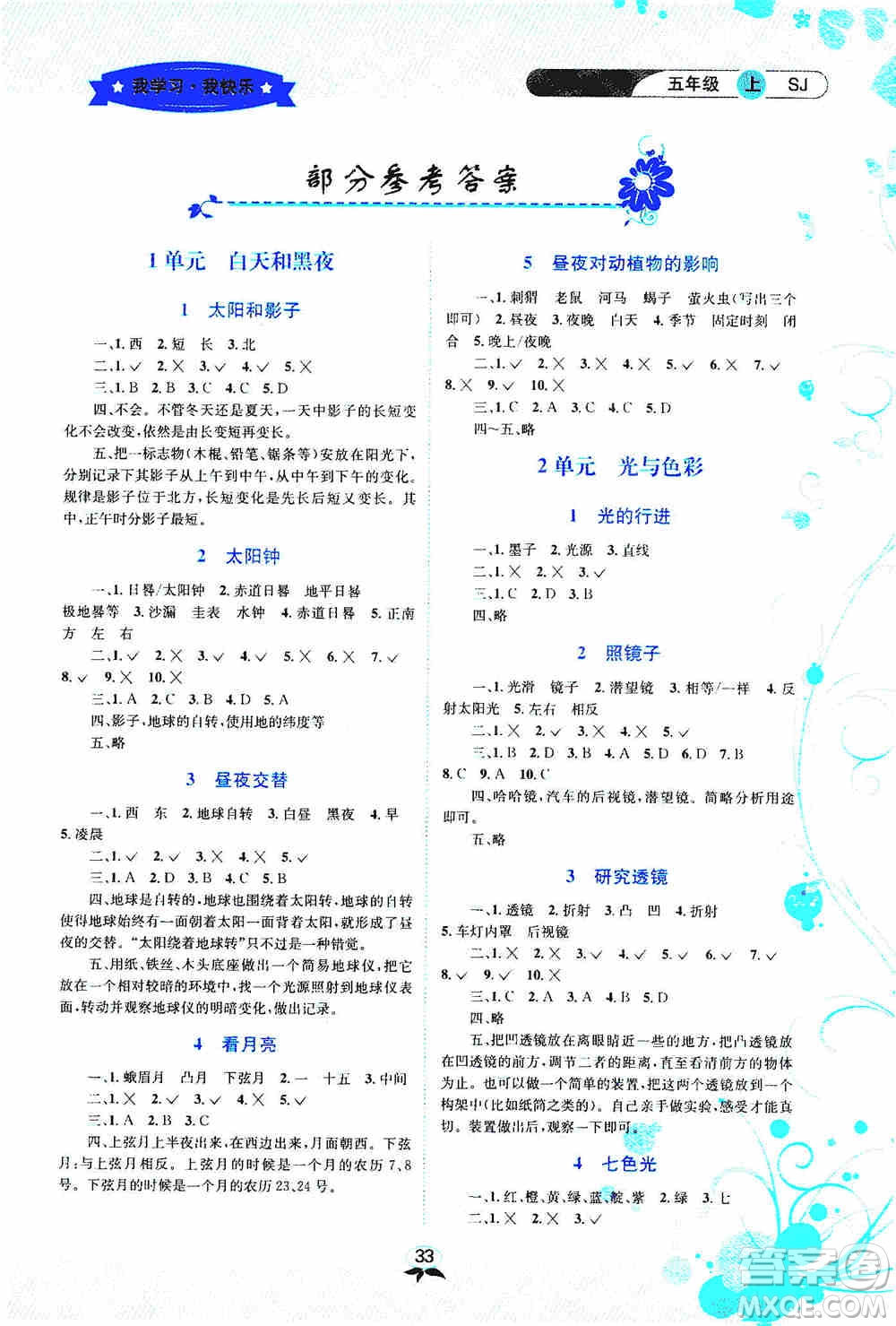 云南科技出版社2019創(chuàng)新成功學(xué)習(xí)同步導(dǎo)學(xué)科學(xué)五年級(jí)上冊蘇教版答案