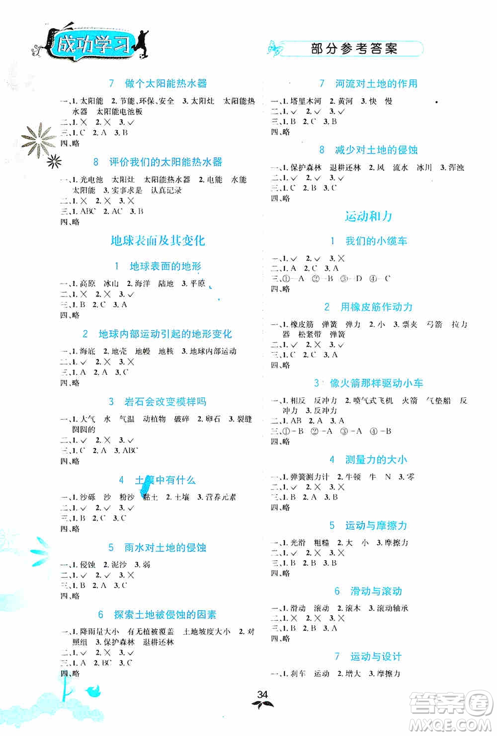 云南科技出版社2019創(chuàng)新成功學(xué)習(xí)同步導(dǎo)學(xué)科學(xué)五年級上冊教科版答案