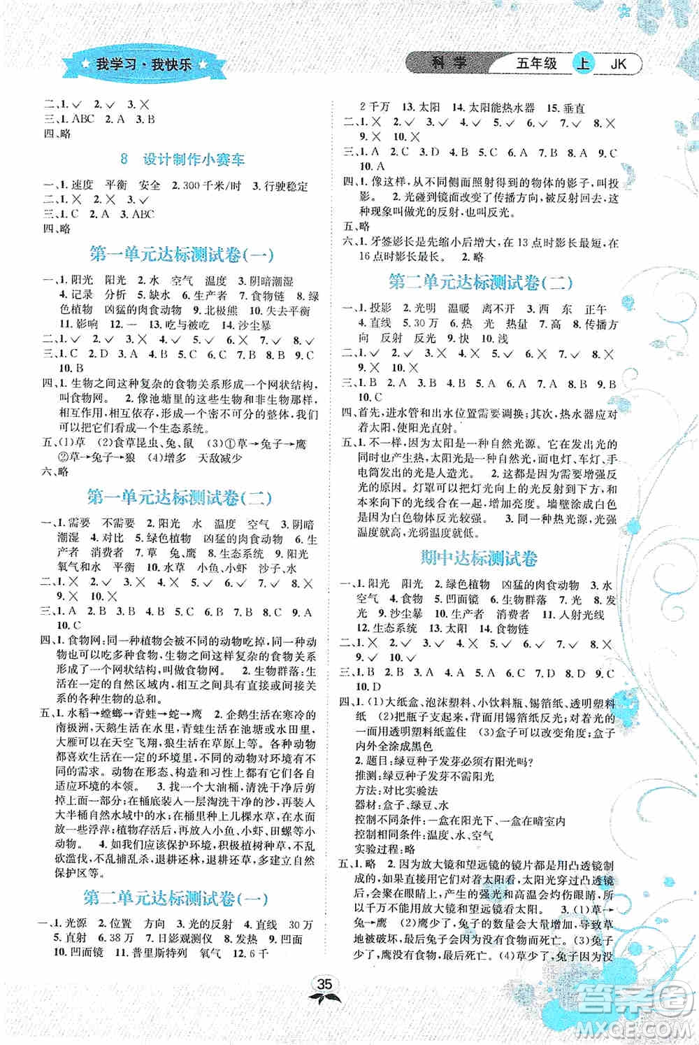 云南科技出版社2019創(chuàng)新成功學(xué)習(xí)同步導(dǎo)學(xué)科學(xué)五年級上冊教科版答案