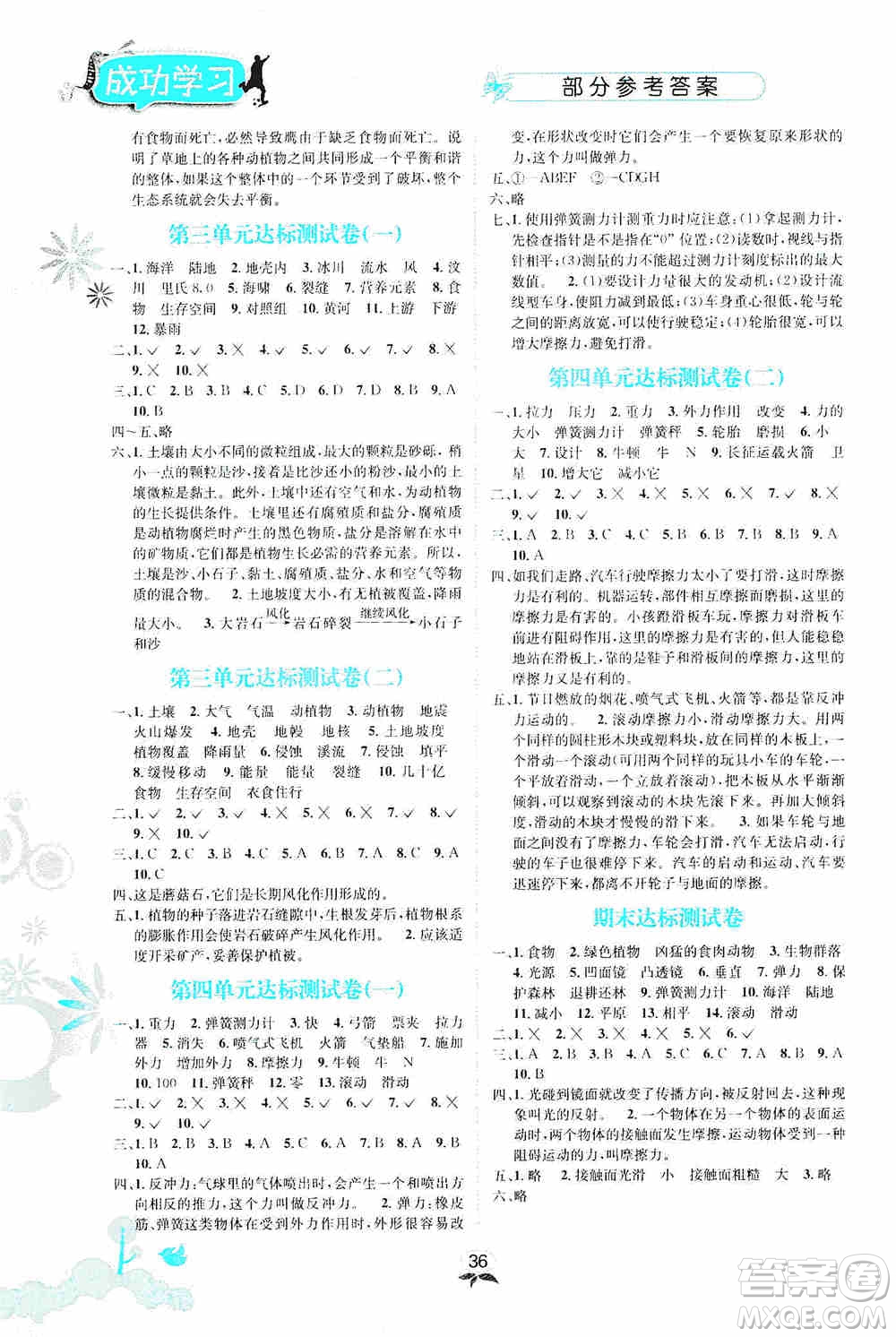 云南科技出版社2019創(chuàng)新成功學(xué)習(xí)同步導(dǎo)學(xué)科學(xué)五年級上冊教科版答案