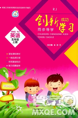 云南科技出版社2019創(chuàng)新成功學(xué)習(xí)同步導(dǎo)學(xué)英語五年級上冊人教版答案