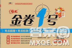 電子科技大學(xué)出版社2019秋金卷1號(hào)三年級(jí)英語(yǔ)上冊(cè)人教版答案