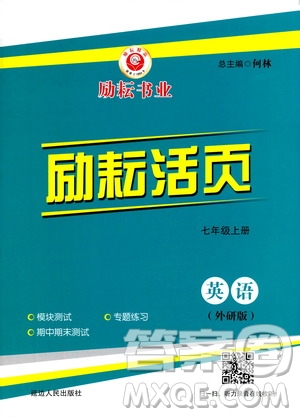 勵(lì)耘書(shū)業(yè)2019年勵(lì)耘活頁(yè)七年級(jí)上冊(cè)英語(yǔ)外研版參考答案