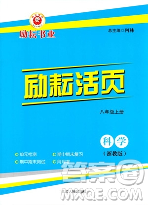 勵(lì)耘書業(yè)2019年勵(lì)耘活頁八年級上冊科學(xué)浙教版參考答案