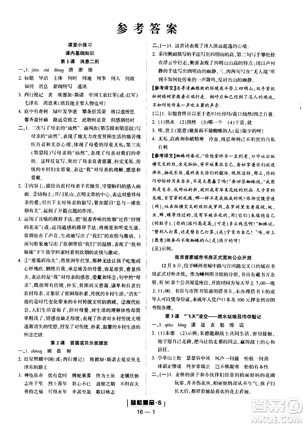 勵(lì)耘書業(yè)2019年勵(lì)耘活頁(yè)八年級(jí)上冊(cè)語(yǔ)文人教版參考答案