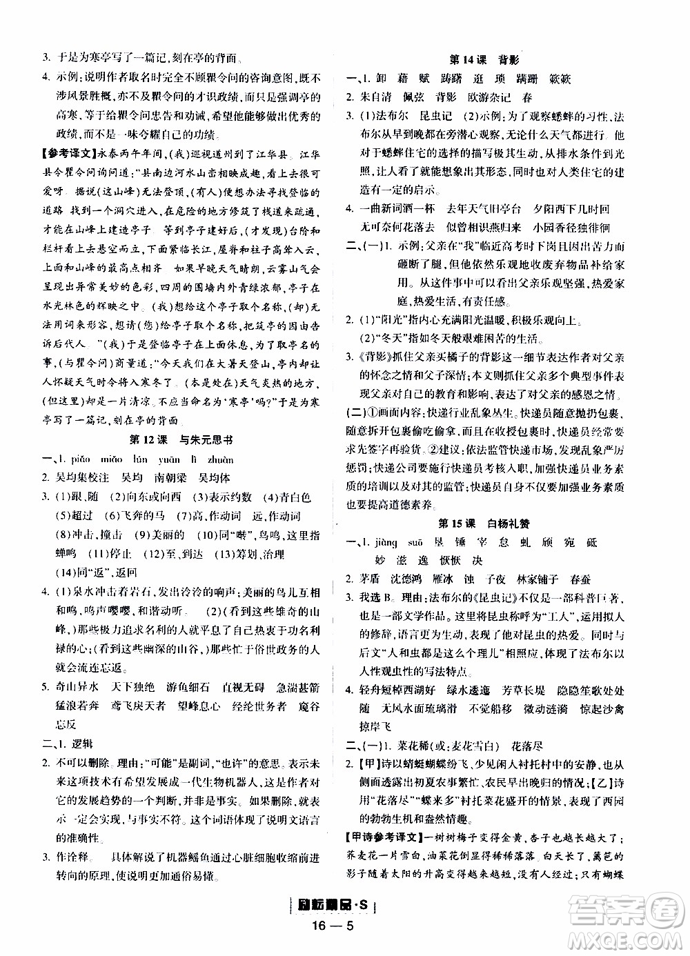 勵(lì)耘書業(yè)2019年勵(lì)耘活頁(yè)八年級(jí)上冊(cè)語(yǔ)文人教版參考答案