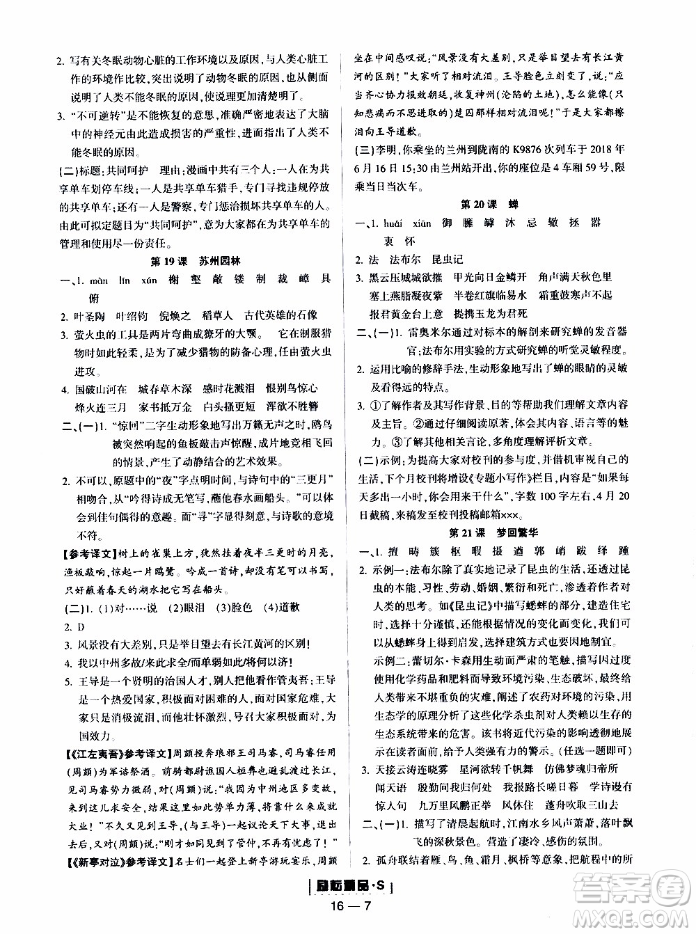 勵(lì)耘書業(yè)2019年勵(lì)耘活頁(yè)八年級(jí)上冊(cè)語(yǔ)文人教版參考答案