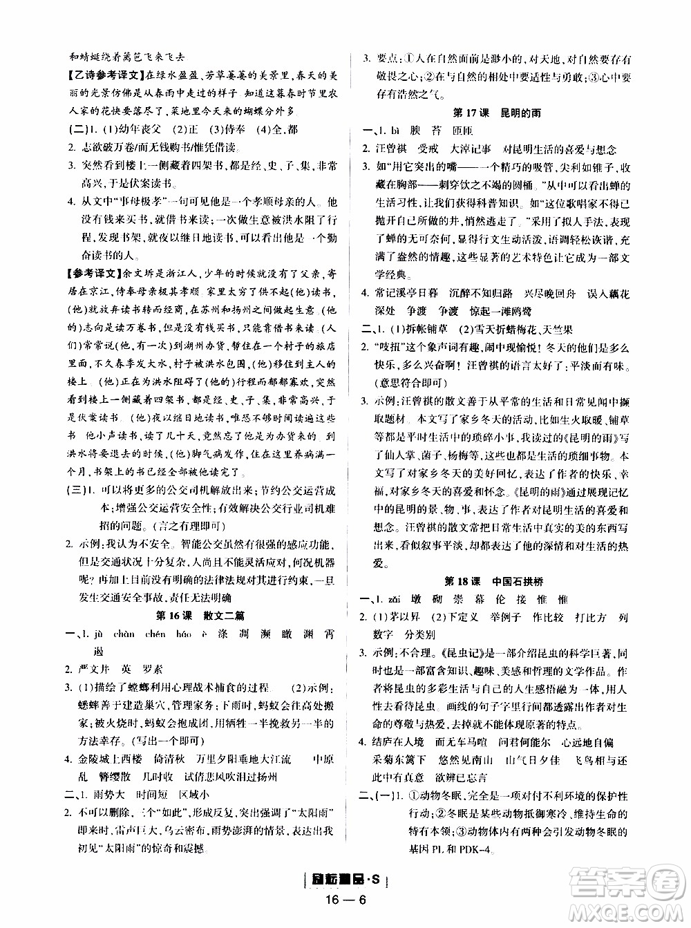 勵(lì)耘書業(yè)2019年勵(lì)耘活頁(yè)八年級(jí)上冊(cè)語(yǔ)文人教版參考答案