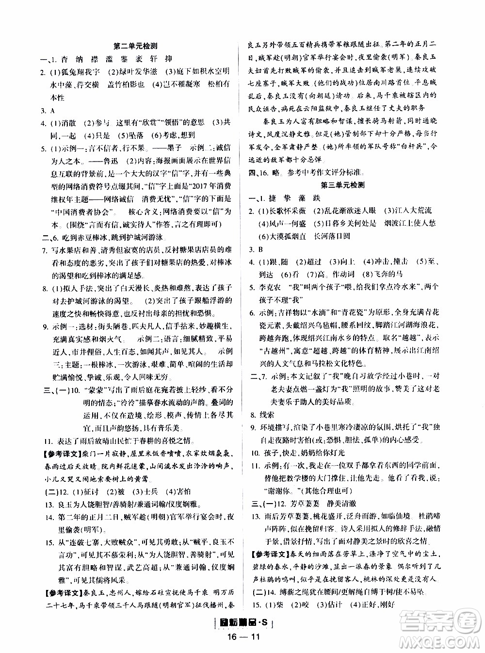 勵(lì)耘書業(yè)2019年勵(lì)耘活頁(yè)八年級(jí)上冊(cè)語(yǔ)文人教版參考答案