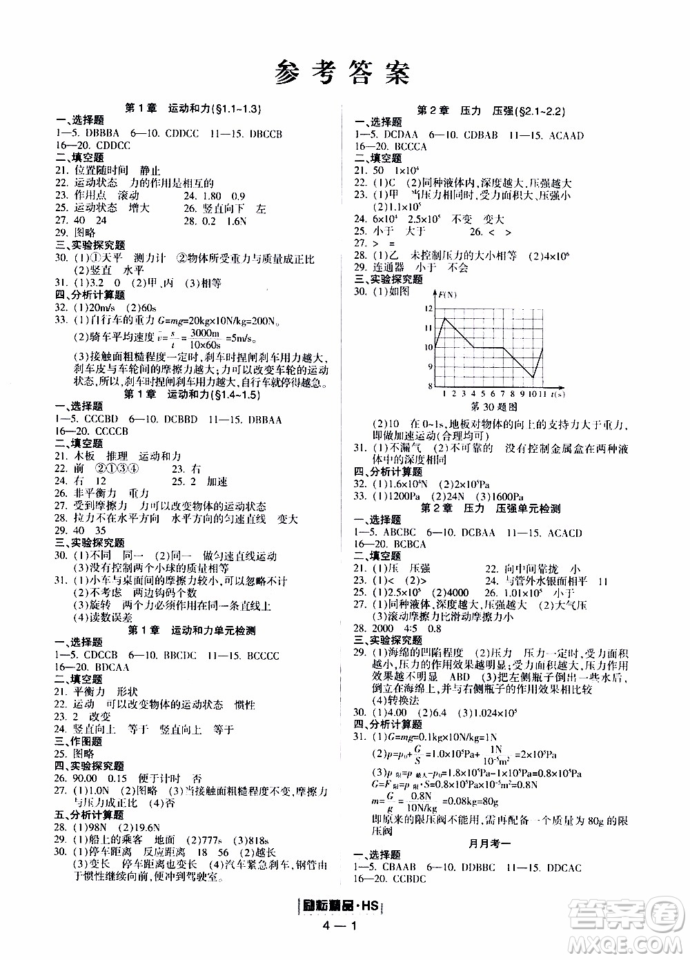 勵(lì)耘書業(yè)2019年勵(lì)耘活頁八年級(jí)上冊(cè)科學(xué)華師大版參考答案