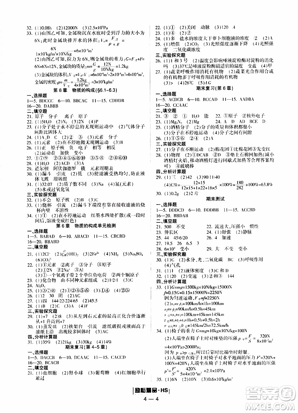 勵(lì)耘書業(yè)2019年勵(lì)耘活頁八年級(jí)上冊(cè)科學(xué)華師大版參考答案