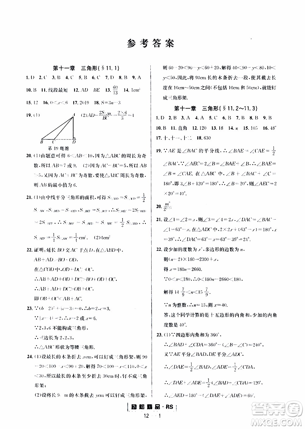 勵(lì)耘書業(yè)2019年勵(lì)耘活頁八年級上冊數(shù)學(xué)人教版參考答案