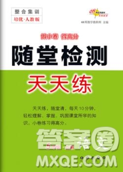 2019秋整合集訓(xùn)隨堂檢測天天練五年級語文上冊人教版答案