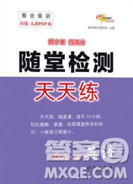 2019秋整合集訓隨堂檢測天天練四年級英語上冊人教版答案