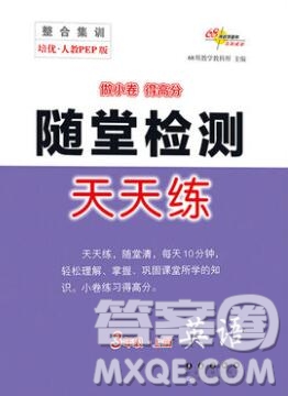 2019秋整合集訓隨堂檢測天天練三年級英語上冊人教版答案