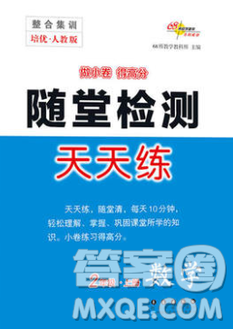 2019秋整合集訓(xùn)隨堂檢測(cè)天天練二年級(jí)數(shù)學(xué)上冊(cè)人教版答案