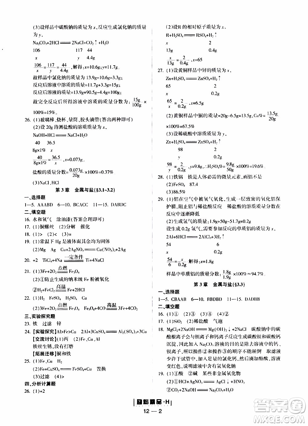 勵(lì)耘書(shū)業(yè)2019年勵(lì)耘活頁(yè)九年級(jí)全一冊(cè)科學(xué)華師大版參考答案