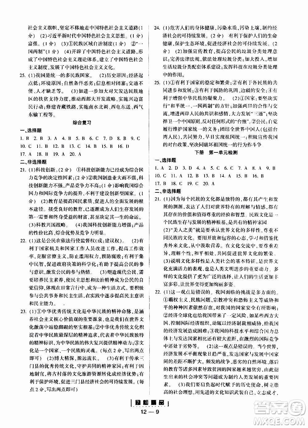 勵(lì)耘書業(yè)2019年勵(lì)耘活頁(yè)全新改版歷史與社會(huì)道德與法治九年級(jí)全一冊(cè)人教版參考答案