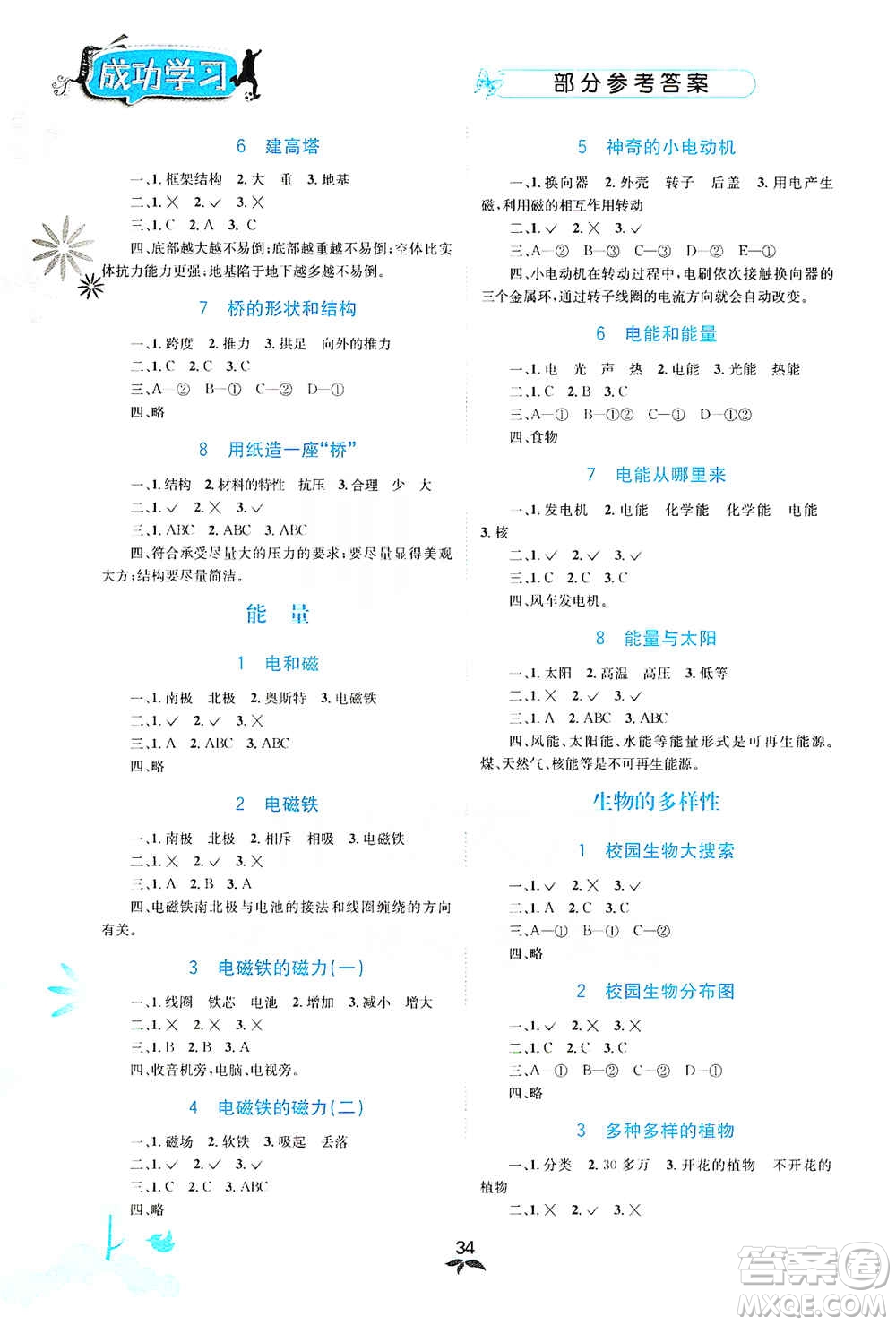 云南科技出版社2019創(chuàng)新成功學(xué)習(xí)同步導(dǎo)學(xué)科學(xué)六年級(jí)上冊(cè)教科版答案