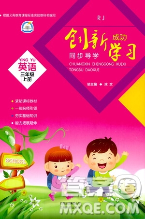 云南科技出版社2019創(chuàng)新成功學習同步導學英語三年級上冊人教版答案