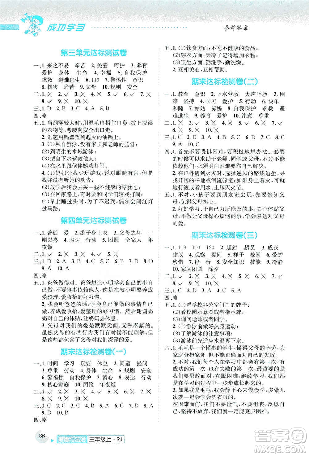 云南科技出版社2019創(chuàng)新成功學(xué)習(xí)同步導(dǎo)學(xué)道德與法治三年級上冊人教版答案