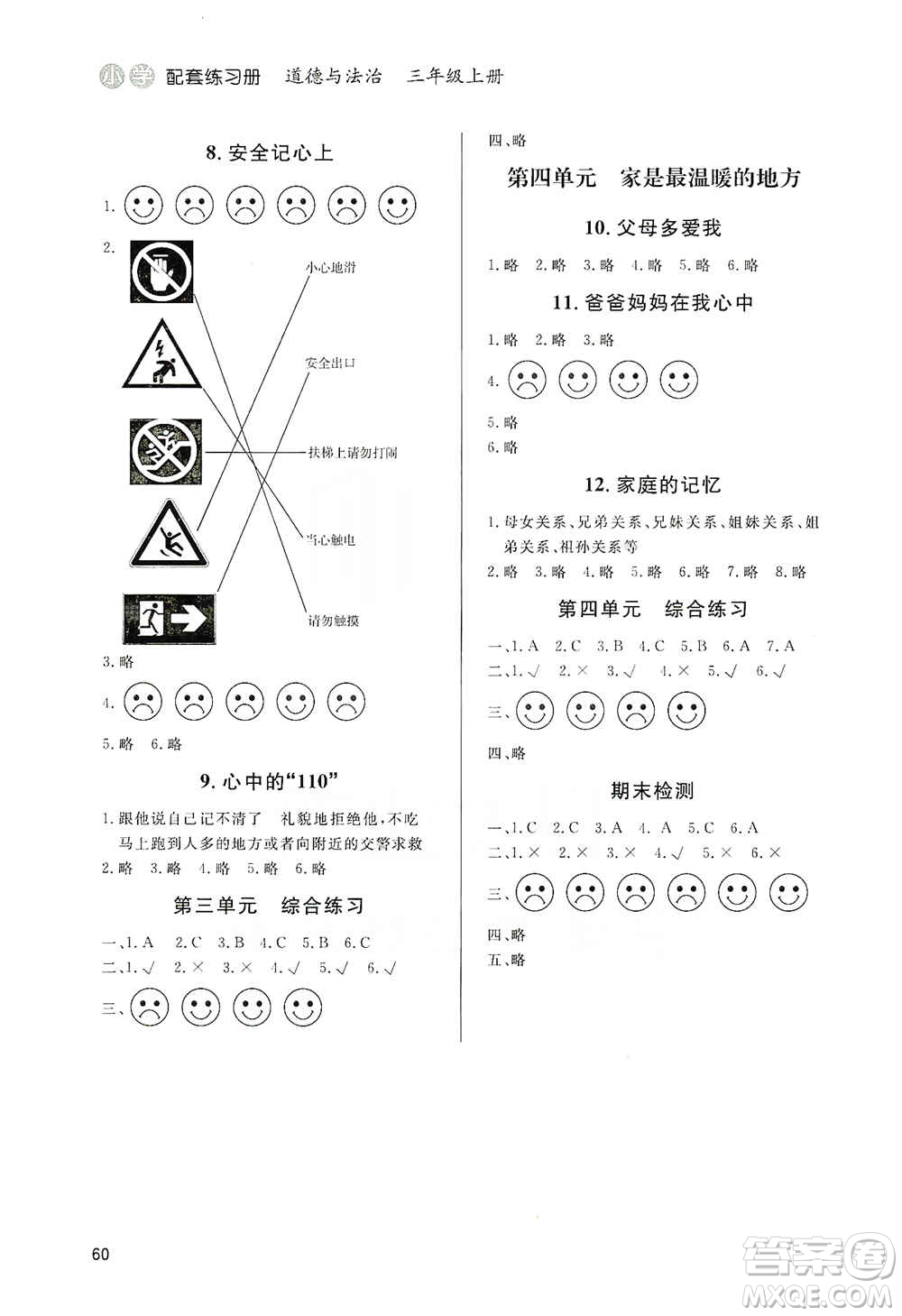 山東人民出版社2019小學(xué)配套練習(xí)冊(cè)六三制三年級(jí)上冊(cè)道德與法治答案