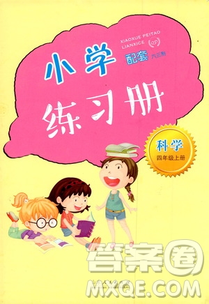 山東人民出版社2019小學(xué)配套練習(xí)冊六三制四年級上冊科學(xué)答案