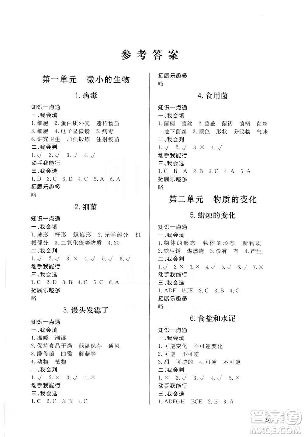 山東人民出版社2019小學(xué)配套練習(xí)冊(cè)六三制六年級(jí)上冊(cè)科學(xué)青島版答案