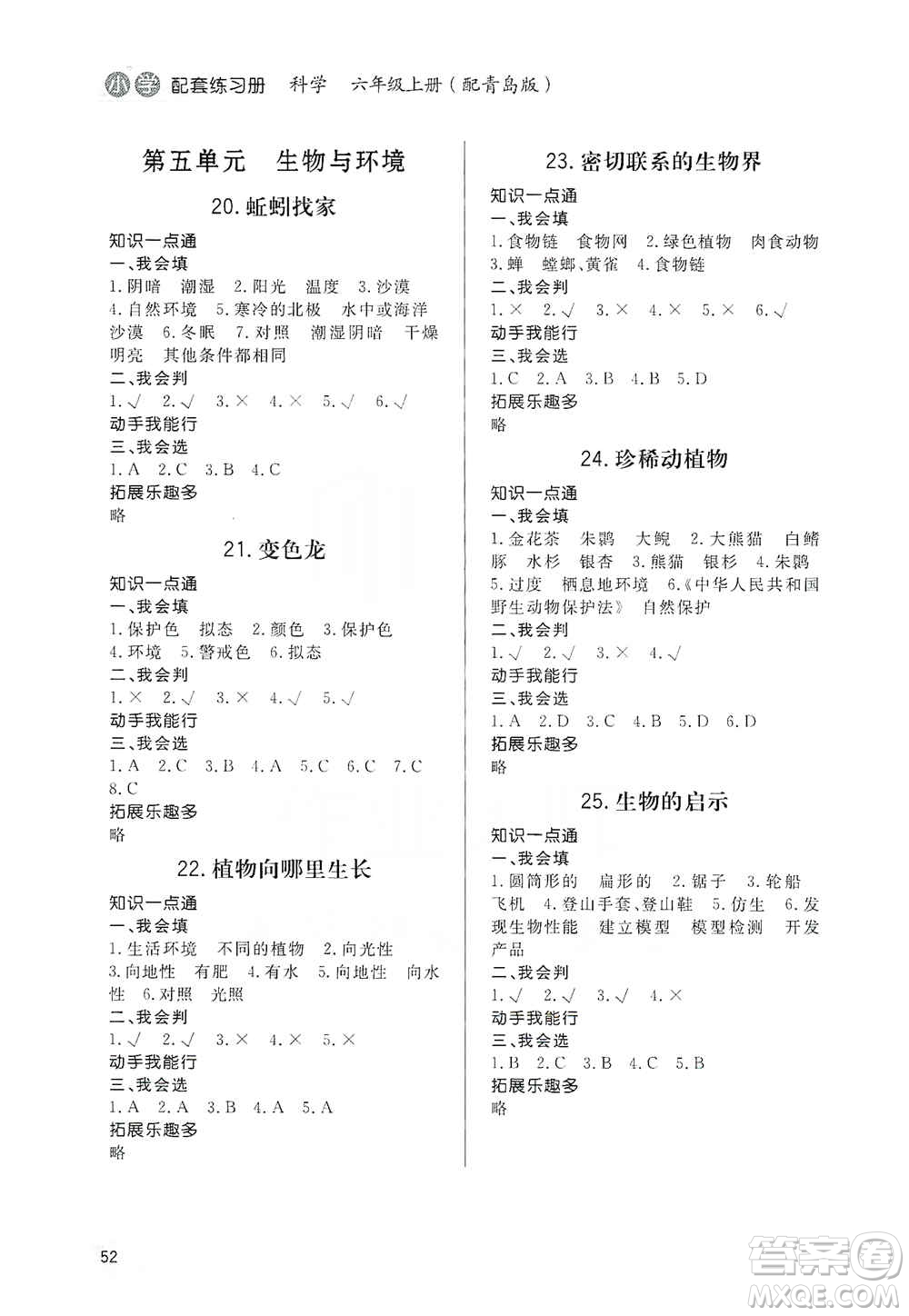 山東人民出版社2019小學(xué)配套練習(xí)冊(cè)六三制六年級(jí)上冊(cè)科學(xué)青島版答案