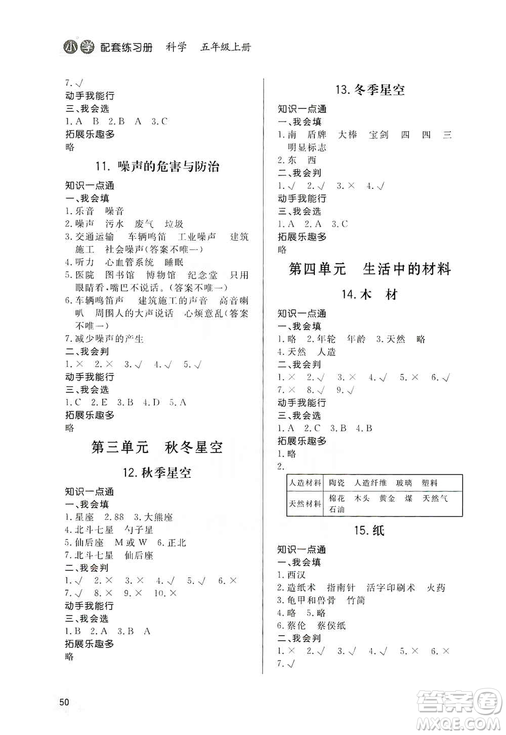 山東人民出版社2019小學配套練習冊六三制五年級上冊科學答案