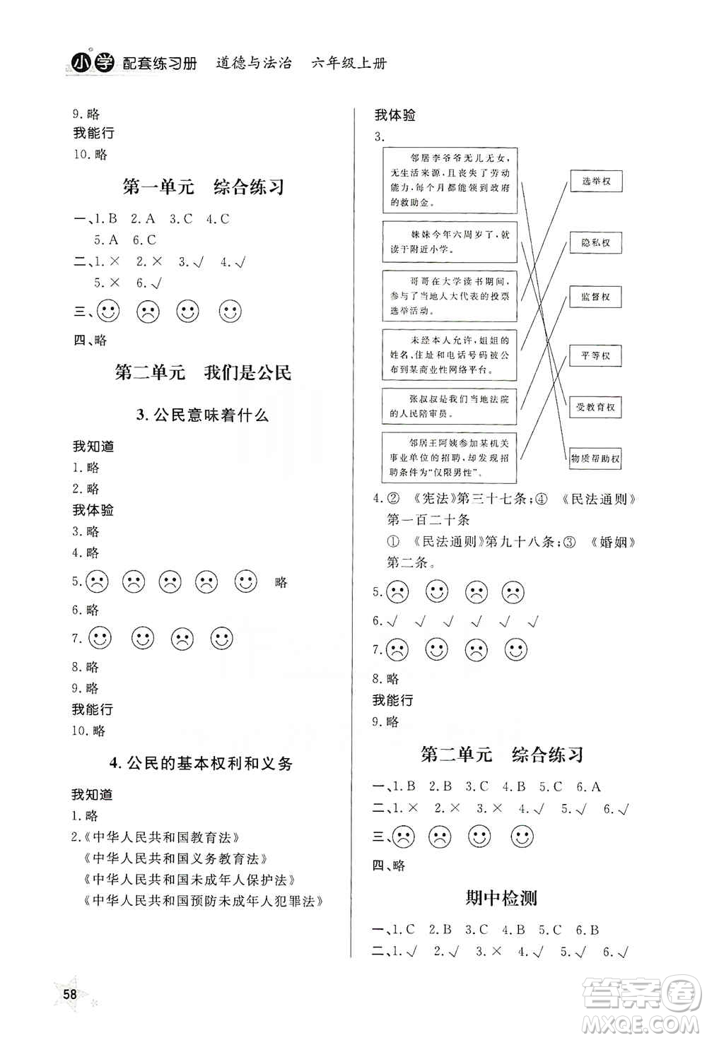 山東人民出版社2019小學配套練習冊六三制六年級上冊道德與法治答案