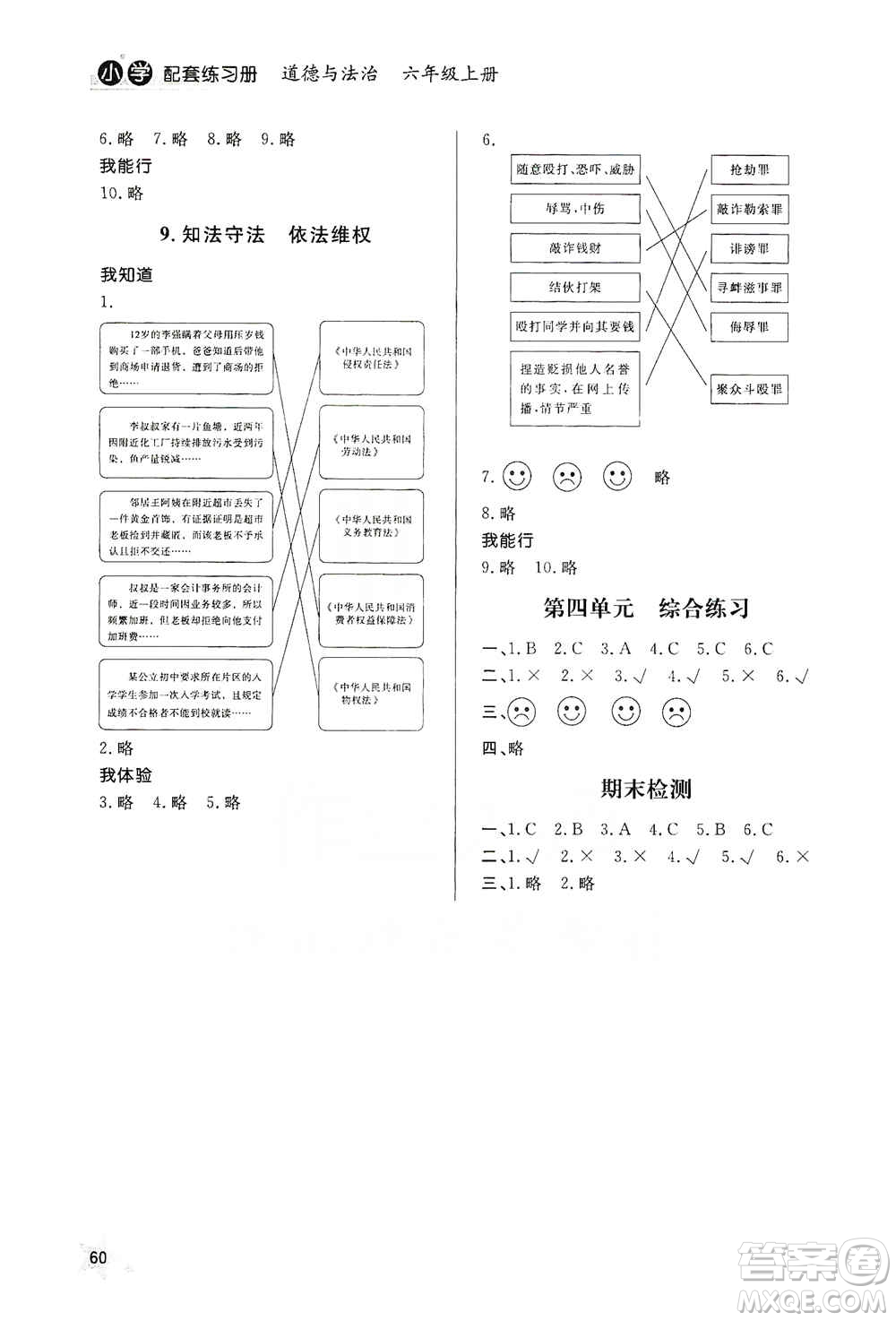 山東人民出版社2019小學配套練習冊六三制六年級上冊道德與法治答案