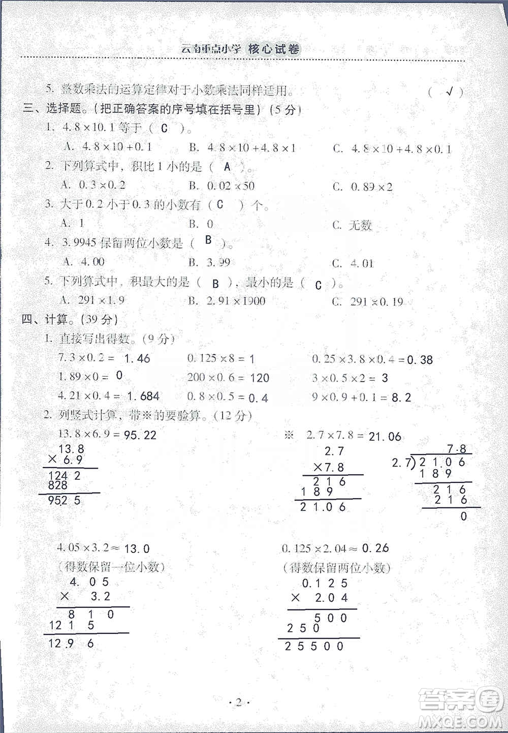 2019云南重點小學核心試卷五年級上冊數(shù)學人教版答案