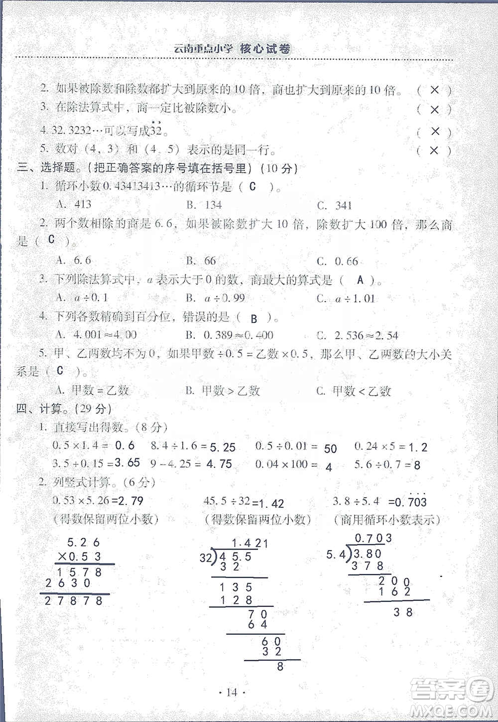 2019云南重點小學核心試卷五年級上冊數(shù)學人教版答案