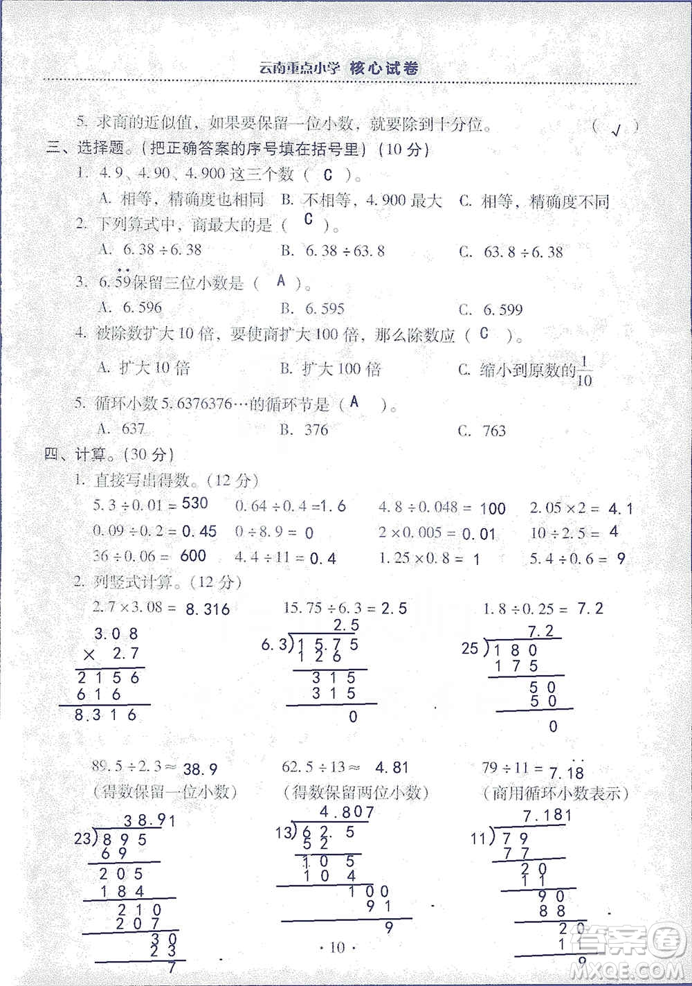 2019云南重點小學核心試卷五年級上冊數(shù)學人教版答案