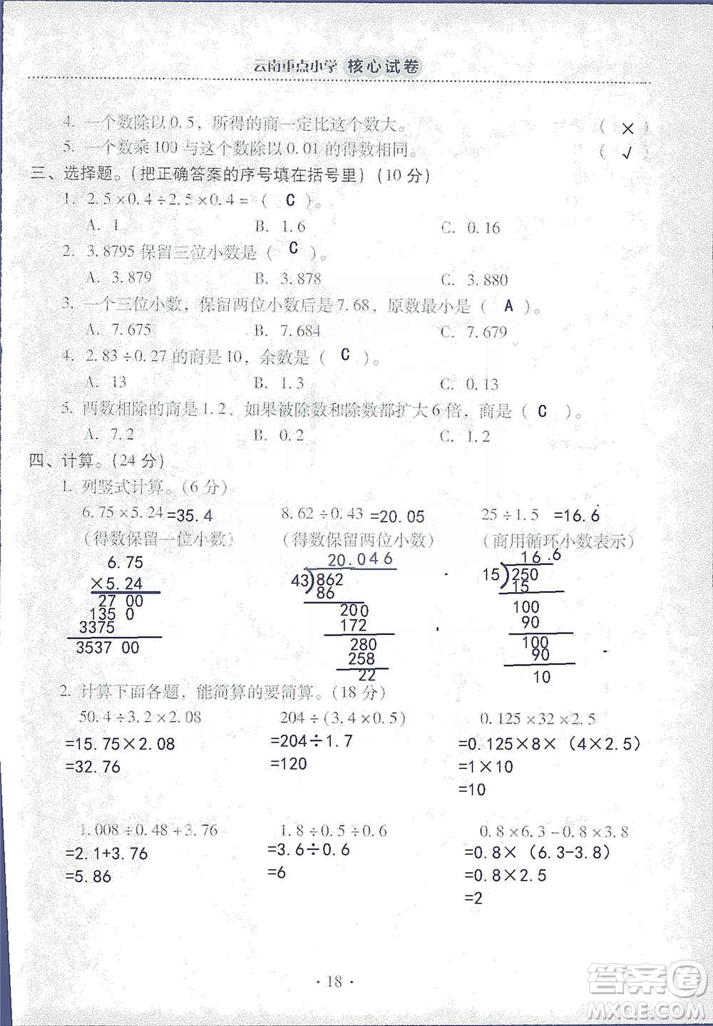 2019云南重點小學核心試卷五年級上冊數(shù)學人教版答案