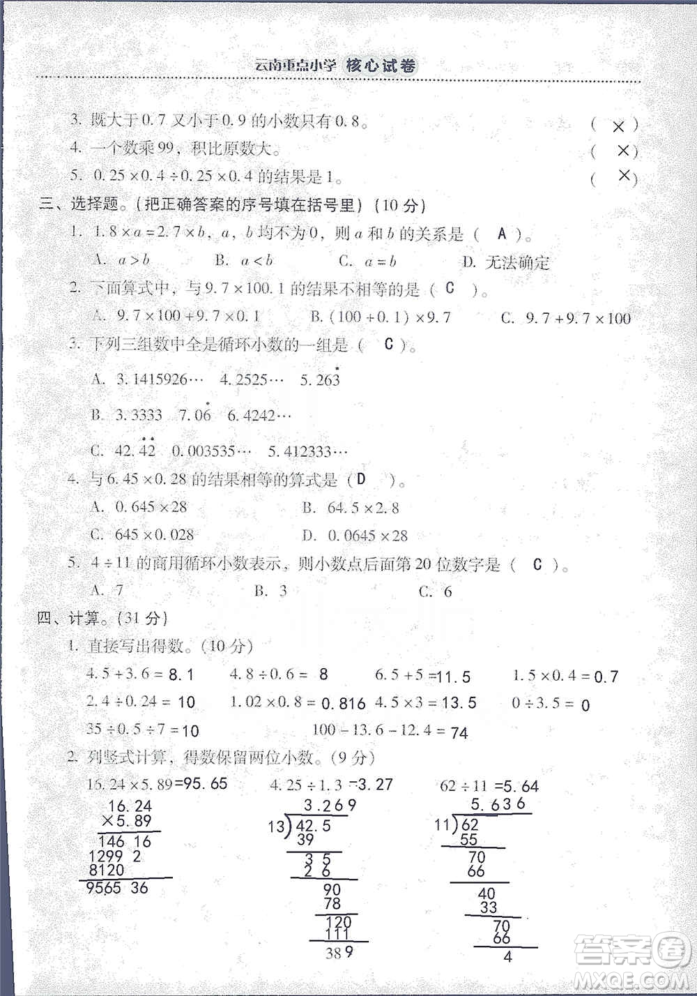 2019云南重點小學核心試卷五年級上冊數(shù)學人教版答案