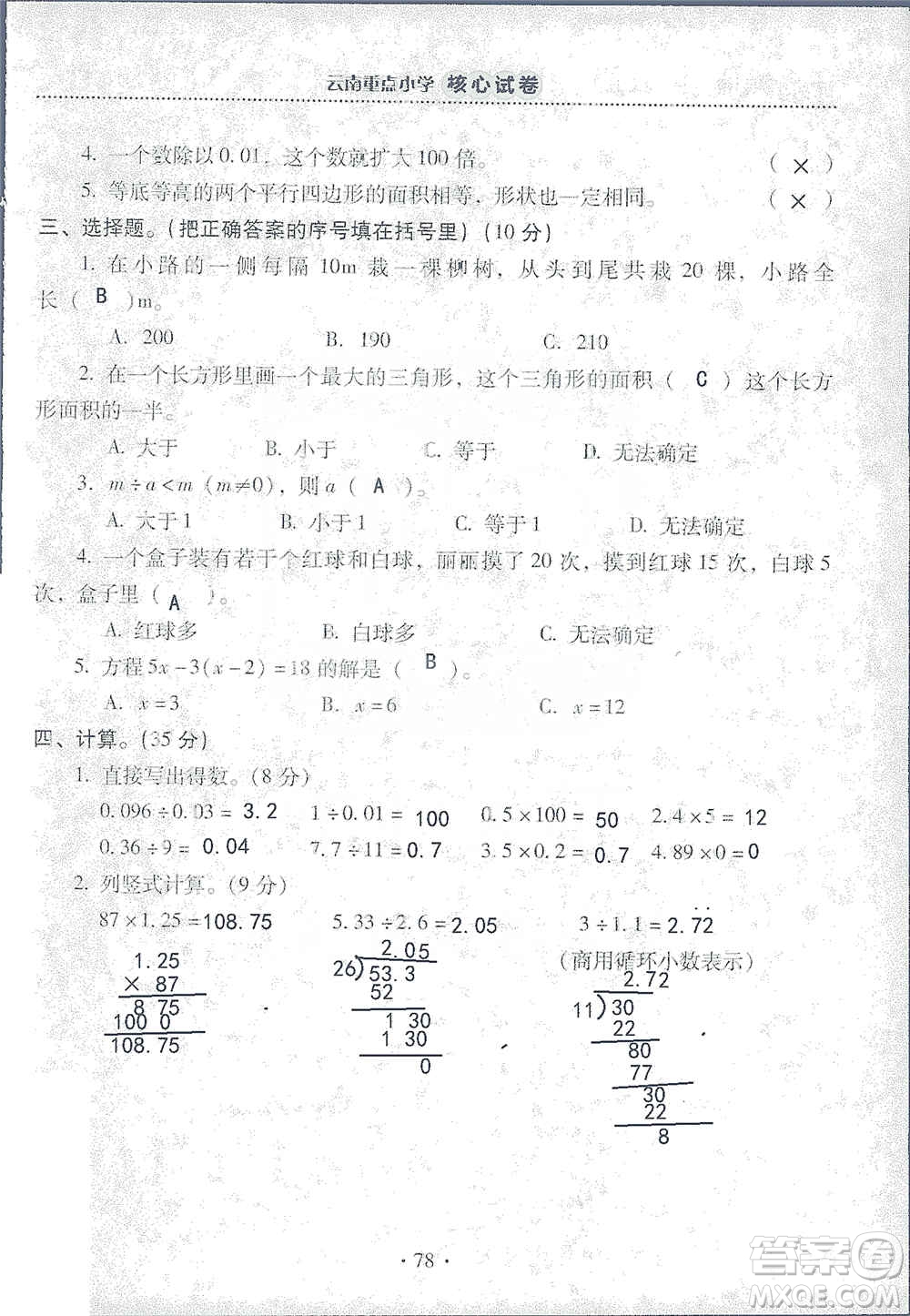 2019云南重點小學核心試卷五年級上冊數(shù)學人教版答案